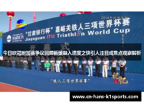 今日欧冠附加赛争议回顾新援融入速度之快引人注目成焦点观察解析 今日欧冠附加赛争议回顾新援融入速度之快引人注目成焦点观察解析