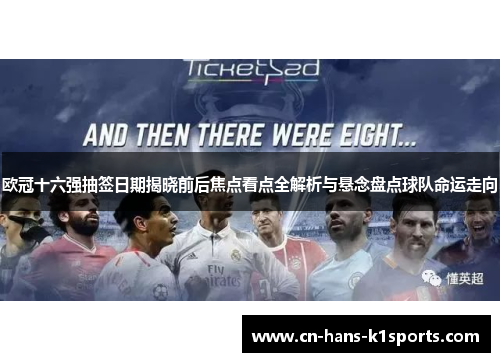 欧冠十六强抽签日期揭晓前后焦点看点全解析与悬念盘点球队命运走向 欧冠十六强抽签日期揭晓前后焦点看点全解析与悬念盘点球队命运走向
