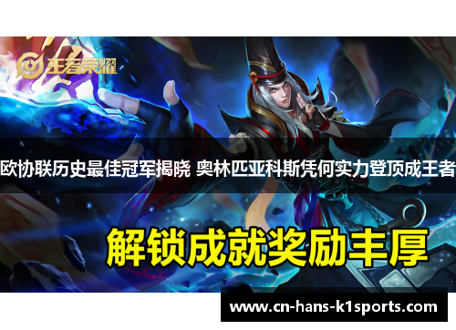 欧协联历史最佳冠军揭晓 奥林匹亚科斯凭何实力登顶成王者 欧协联历史最佳冠军揭晓 奥林匹亚科斯凭何实力登顶成王者