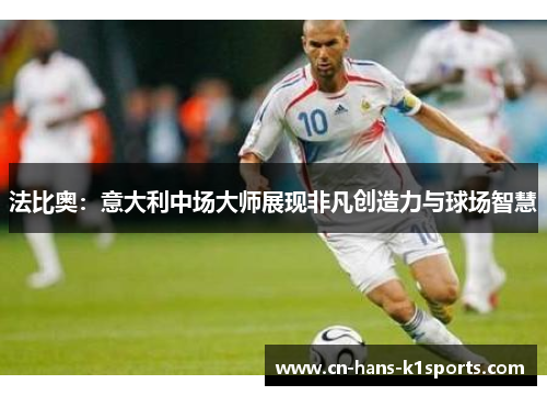 法比奥：意大利中场大师展现非凡创造力与球场智慧