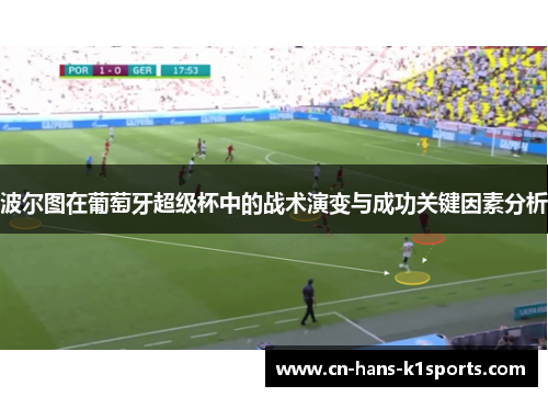 波尔图在葡萄牙超级杯中的战术演变与成功关键因素分析