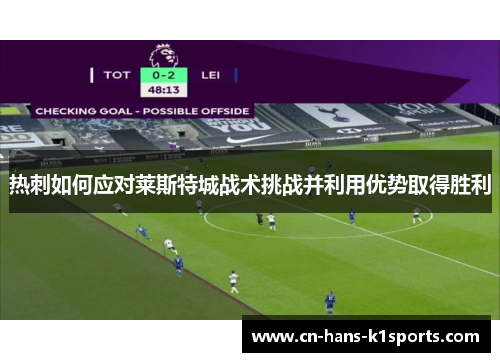 热刺如何应对莱斯特城战术挑战并利用优势取得胜利