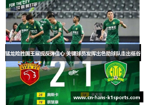 猛龙险胜国王展现反弹信心 关键球员发挥出色助球队走出低谷