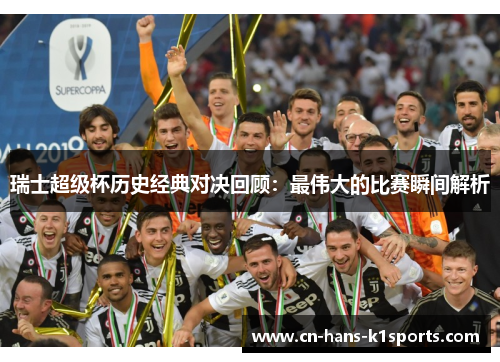 瑞士超级杯历史经典对决回顾：最伟大的比赛瞬间解析