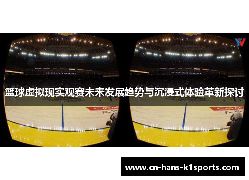 篮球虚拟现实观赛未来发展趋势与沉浸式体验革新探讨