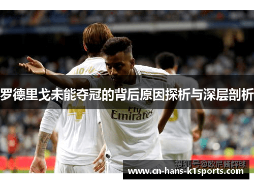 罗德里戈未能夺冠的背后原因探析与深层剖析