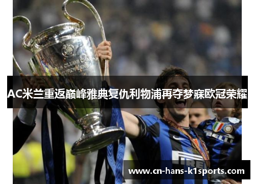 AC米兰重返巅峰雅典复仇利物浦再夺梦寐欧冠荣耀