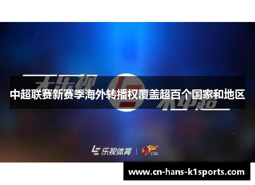 中超联赛新赛季海外转播权覆盖超百个国家和地区