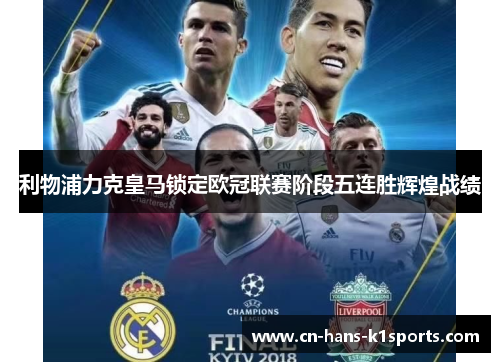 利物浦力克皇马锁定欧冠联赛阶段五连胜辉煌战绩