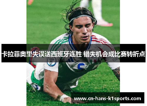 卡拉菲奥里失误送西班牙连胜 错失机会成比赛转折点