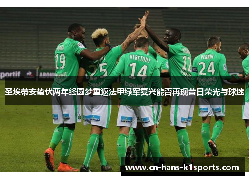 圣埃蒂安蛰伏两年终圆梦重返法甲绿军复兴能否再现昔日荣光与球迷