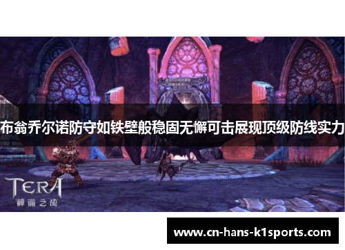 布翁乔尔诺防守如铁壁般稳固无懈可击展现顶级防线实力