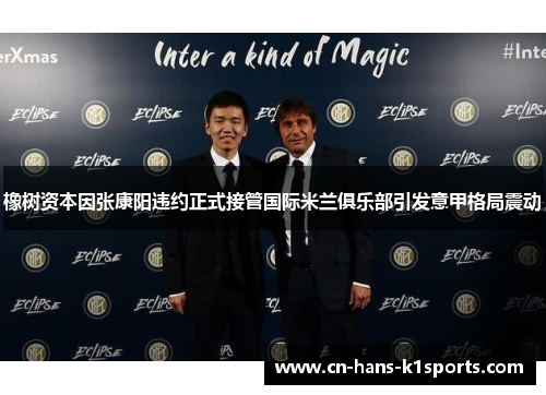 橡树资本因张康阳违约正式接管国际米兰俱乐部引发意甲格局震动