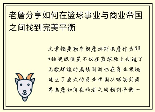 老詹分享如何在篮球事业与商业帝国之间找到完美平衡