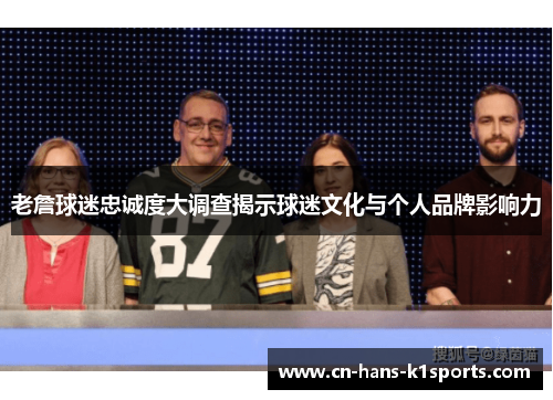 老詹球迷忠诚度大调查揭示球迷文化与个人品牌影响力