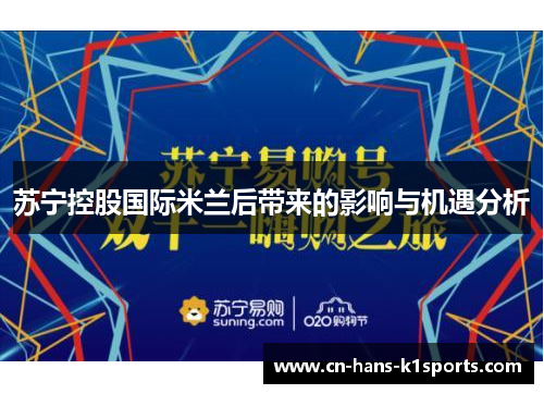 苏宁控股国际米兰后带来的影响与机遇分析