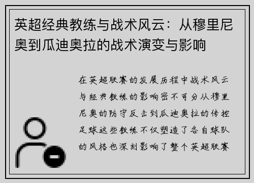 英超经典教练与战术风云：从穆里尼奥到瓜迪奥拉的战术演变与影响