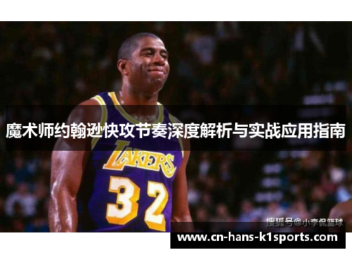 魔术师约翰逊快攻节奏深度解析与实战应用指南 魔术师约翰逊快攻节奏深度解析与实战应用指南