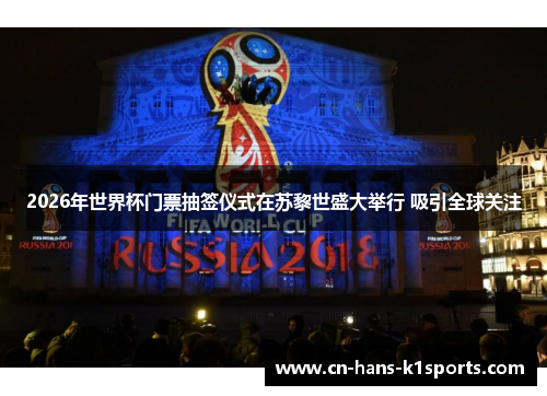 2026年世界杯门票抽签仪式在苏黎世盛大举行 吸引全球关注 2026年世界杯门票抽签仪式在苏黎世盛大举行 吸引全球关注