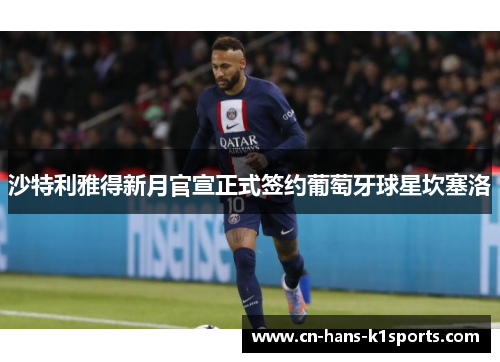 沙特利雅得新月官宣正式签约葡萄牙球星坎塞洛