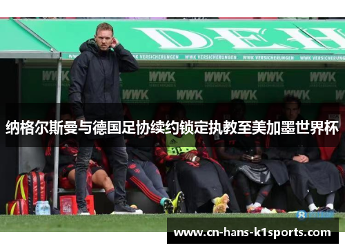 纳格尔斯曼与德国足协续约锁定执教至美加墨世界杯