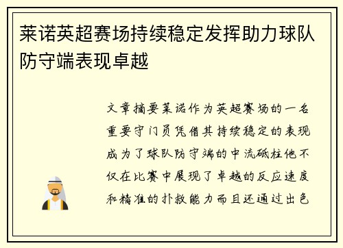 莱诺英超赛场持续稳定发挥助力球队防守端表现卓越 莱诺英超赛场持续稳定发挥助力球队防守端表现卓越
