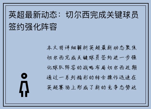英超最新动态：切尔西完成关键球员签约强化阵容
