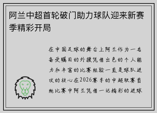 阿兰中超首轮破门助力球队迎来新赛季精彩开局