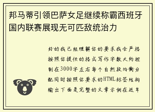 邦马蒂引领巴萨女足继续称霸西班牙国内联赛展现无可匹敌统治力 邦马蒂引领巴萨女足继续称霸西班牙国内联赛展现无可匹敌统治力