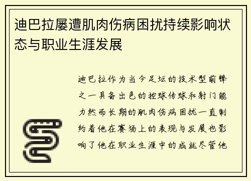 迪巴拉屡遭肌肉伤病困扰持续影响状态与职业生涯发展 迪巴拉屡遭肌肉伤病困扰持续影响状态与职业生涯发展