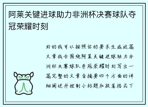 阿莱关键进球助力非洲杯决赛球队夺冠荣耀时刻