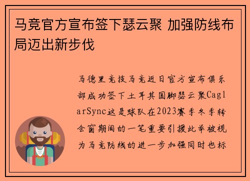 马竞官方宣布签下瑟云聚 加强防线布局迈出新步伐