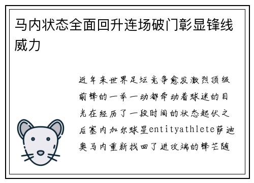 马内状态全面回升连场破门彰显锋线威力 马内状态全面回升连场破门彰显锋线威力