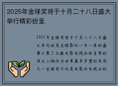 2025年金球奖将于十月二十八日盛大举行精彩纷呈