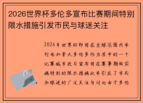 2026世界杯多伦多宣布比赛期间特别限水措施引发市民与球迷关注 2026世界杯多伦多宣布比赛期间特别限水措施引发市民与球迷关注
