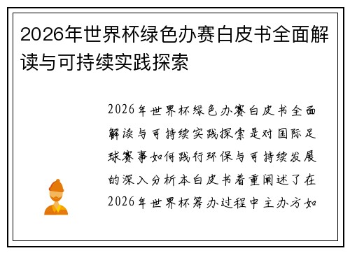 2026年世界杯绿色办赛白皮书全面解读与可持续实践探索 2026年世界杯绿色办赛白皮书全面解读与可持续实践探索