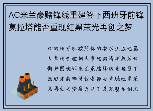 AC米兰豪赌锋线重建签下西班牙前锋莫拉塔能否重现红黑荣光再创之梦