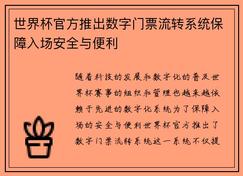 世界杯官方推出数字门票流转系统保障入场安全与便利