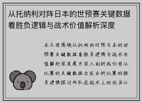 从托纳利对阵日本的世预赛关键数据看胜负逻辑与战术价值解析深度 从托纳利对阵日本的世预赛关键数据看胜负逻辑与战术价值解析深度