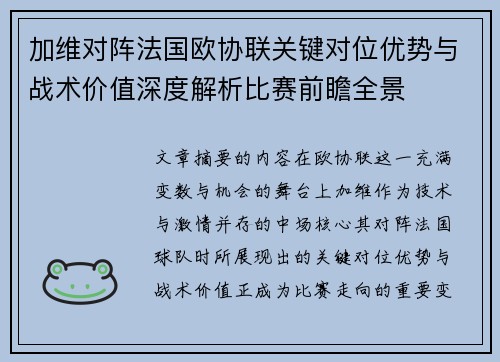 加维对阵法国欧协联关键对位优势与战术价值深度解析比赛前瞻全景 加维对阵法国欧协联关键对位优势与战术价值深度解析比赛前瞻全景