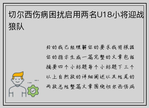 切尔西伤病困扰启用两名U18小将迎战狼队 切尔西伤病困扰启用两名U18小将迎战狼队