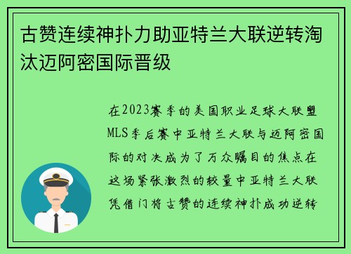 古赞连续神扑力助亚特兰大联逆转淘汰迈阿密国际晋级 古赞连续神扑力助亚特兰大联逆转淘汰迈阿密国际晋级