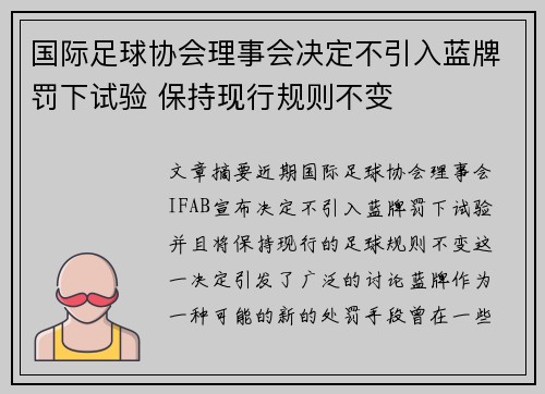 国际足球协会理事会决定不引入蓝牌罚下试验 保持现行规则不变 国际足球协会理事会决定不引入蓝牌罚下试验 保持现行规则不变