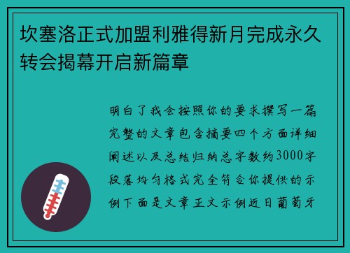 坎塞洛正式加盟利雅得新月完成永久转会揭幕开启新篇章 坎塞洛正式加盟利雅得新月完成永久转会揭幕开启新篇章