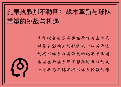 孔蒂执教那不勒斯：战术革新与球队重塑的挑战与机遇