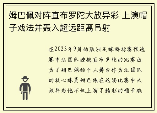 姆巴佩对阵直布罗陀大放异彩 上演帽子戏法并轰入超远距离吊射