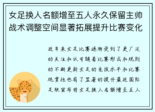女足换人名额增至五人永久保留主帅战术调整空间显著拓展提升比赛变化与观赏性