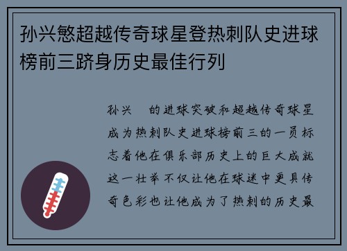 孙兴慜超越传奇球星登热刺队史进球榜前三跻身历史最佳行列 孙兴慜超越传奇球星登热刺队史进球榜前三跻身历史最佳行列