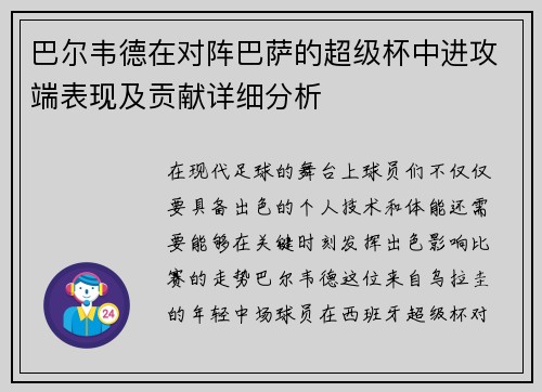 巴尔韦德在对阵巴萨的超级杯中进攻端表现及贡献详细分析