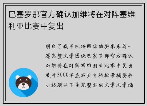 巴塞罗那官方确认加维将在对阵塞维利亚比赛中复出